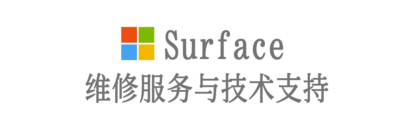 青川surface产品维修服务中心