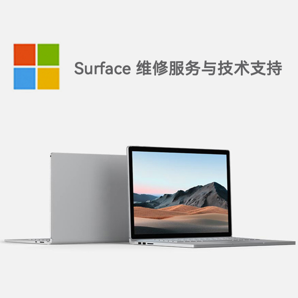 青川surface产品维修服务电话